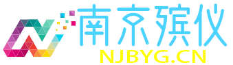 南京殡仪025-66067535白事一条龙服务