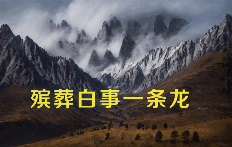 乐队哭灵：悲声中的哀思与传承